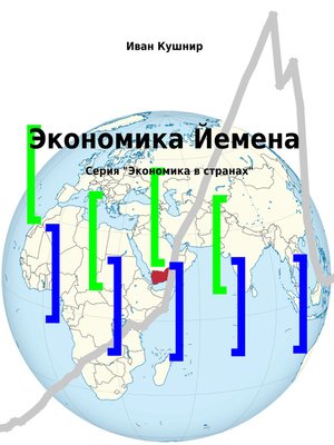 cover image of Экономика Йемена